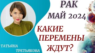 ♋РАК - Гороскоп🥀 МАЙ 2024. Какие перемены подарит вам Май? Астролог Татьяна Третьякова