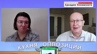 Чекизм, Путин и все остальное.  Кухня оппозиции #24 с Валерием Соловьем и @ArkadiyYankovskiy .