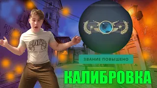 АПНУЛ ГЛОБАЛА|КАЛИБРОВКА НА НОН ПРАЙМЕ В КС ГО|НАПАРНИКИ CS:GO|ft Magz1m S|КОНЕЦ|#4