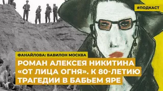 От лица живых | Подкаст «Фанайлова: Вавилон Москва»