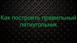 Как построить правильный пятиугольник