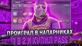 СЛИЛ НАПАРНИКИ 1 VS 2 - КУПИЛ ПОЛНОСТЬЮ БАТЛ ПАСС😱 | STANDOFF 2