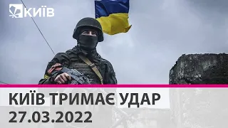 КИЇВ ТРИМАЄ УДАР - 27.03.2022: марафон телеканалу "Київ"