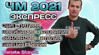 ЧМ 2021 / ЭКСПРЕСС / 27.05.2021 / ПРОГНОЗ / ПЛАНЕТА СТАВОК