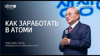 БАЛХАЙ: Как зарабатывать в Атоми - Пак Хан Гиль, Председатель Атоми