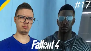 СИНТИ ПОВЕРТАЮТЬСЯ ДОДОМУ ➤ Проходження Українською Fallout 4 #17