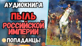 Аудиокнига | ПОПАДАНЦЫ: пыль Российской Империи