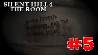 Все тайны Silent Hill 4 - #5 Хаос