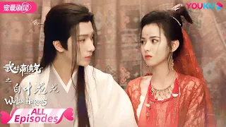 ENGSUB【EXTRA EPISODE 01-24】武林有侠气之白叶苍苍 Wulin Heroes | 医仙李宏毅和妖女黄日莹直球甜恋💞 | 李宏毅/黄日莹/朱赞锦 | 武侠爱情 | YOUKU