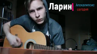 Ларин - Апокалипсис / cover