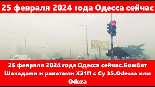 25 февраля 2024 года Одесса сейчас.Бомбят Шахедами и ракетами Х31П с Су 35.Odessa или Odeza