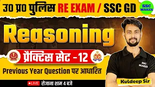 UP POLICE & SSC GD 2024 | Reasoning Practice Set 12 | Reasoning Short trick in hindi for UPP, SSC GD