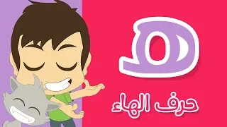 Learn Writing Letter Haa (ه) in Arabic – Learn Writing Arabic for children with Zakaria