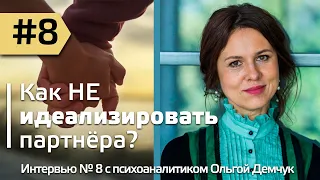 Как не идеализировать партнёра? Интервью #8 с психоаналитиком Ольгой Демчук