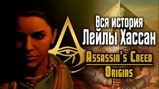 История Лейлы Хассан / Assassin's Creed Origins / Часть 1