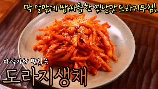 [추억의 반찬] '도라지무침' 아삭아삭하고 쓴 맛 없이 제대로 만드는 법! 엄마의 손맛 그대로 휘리릭 만들어보세요~