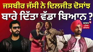 Jasbir Jassi ਨੇ ਦਿਲਜੀਤ ਦੋਸਾਂਝ ਬਾਰੇ ਦਿੱਤਾ ਵੱਡਾ ਬਿਆਨ ? | Chamkila Movie | Diljit Dosanjh | N18V