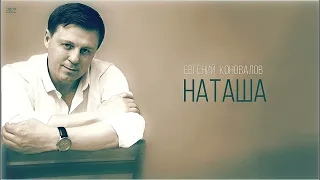 Евгений КОНОВАЛОВ - "Наташа" / Премьера 2022