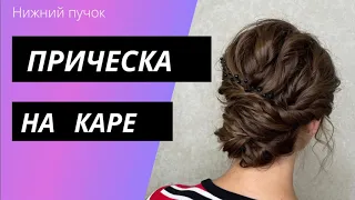 Прическа на каре _ нижний пучок