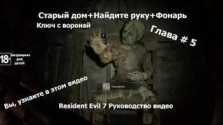 "Resident Evil 7" Руководство видео Глава #5 Найдите руку Ключ с вороной фонарь
