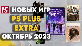 PS+ EXTRA ОКТЯБРЬ 2023 | ОБЗОР РАЗДАЧИ ПС ПЛЮС ЭКСТРА ОКТЯБРЬ 2023 | PS PLUS EXTRA ОКТЯБРЬ 2023