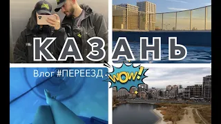 Влог #ПЕРЕЕЗД | часть 1 | КАЗАНЬ, АКВАПАРК, ПОКУПКА НОВОГО МАКБУКА