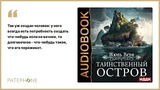 Жюль Верн «Таинственный остров». Аудиокнига. Читает Алексей Воскобойников