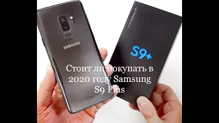 Стоит ли покупать в 2020 году Samsung S9 Plus?