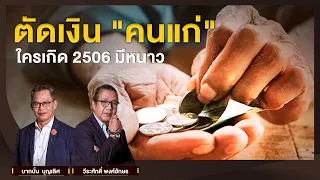 ตัดเงิน "คนแก่"!!!! ใครเกิด 2506 มีหนาว l NATION INSIGHT