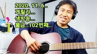 2020. 11.  6.  금요일  102번째  실시간 생방송 ! ~~   "김삼식"  의  즐기는 통기타 !