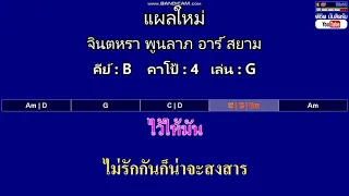 แผลใหม่ - จินตหรา พูนลาภ อาร์ สยาม ( MIDI คาราโอเกะ คอร์ดง่ายๆ )  คีย์ B  Capo : 4  เล่น G