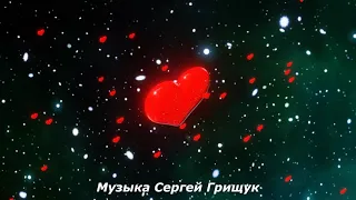 ♫ КАРУСЕЛЬ ЛЮБВИ ♫ Музыка Сергей Грищук ♫