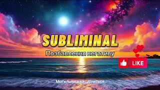 ПОЗБАВЛЕННЯ ВІД НЕГАТИВНИХ ДУМОК, зняти напругу, стрес, втому - САБЛІМІНАЛ