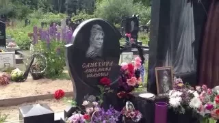 Анна Самохина, Смоленское кладбище