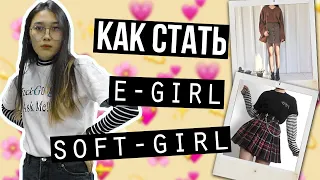 КАК СТАТЬ SOFT-GIRL и E-GIRL? || TikTok