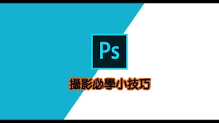 photoshop教學｜photoshop攝影技巧-景深、照片色調