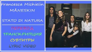 Francesca Michielin, Måneskin - Stato di natura (перевод, текст, транскрипция)