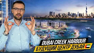 Будущий центр Дубая. Район для жизни Dubai Creek Harbour. Семейный район. Недвижимость Дубая.