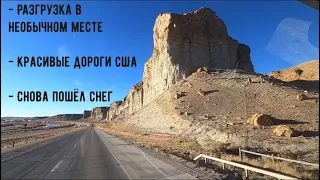 Разгрузка в необычном месте. Красивые дороги США. Снова пошёл снег.