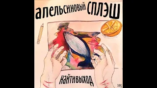 01. найтивыход - киты умирают в лужах бензина. Альбом «апельсиновый сплэш». 25.03.2015