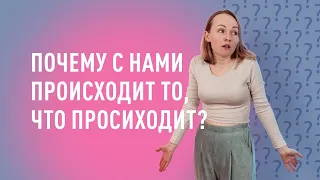 КАК ПОМЕНЯТЬ СОБЫТИЙНОСТЬ? МОЖНО ЛИ ПОМЕНЯТЬ СВОЮ ЖИЗНЬ? ВСЕ ЛИ ПРЕДОПРЕДЕЛЕНО?