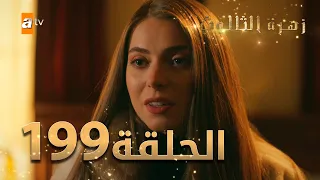 مسلسل زهرة الثالوث - الحلقة 199 | مدبلج | الموسم الثاني