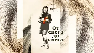 От снега до снега (1968) мелодрама