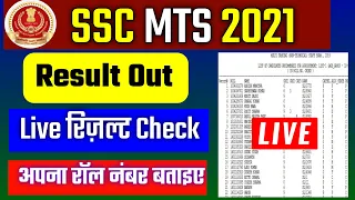 SSC MTS रिज़ल्ट जारी || SSC MTS Result कैसे चेक के