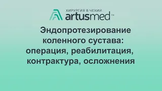 Коленный сустав: операция эндопротезирования, реабилитация, угол сгибания-разгибания и осложнения.