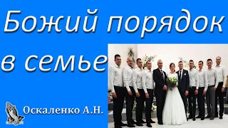 "Божий порядок в семье" Оскаленко А.Н. беседа для семейных МСЦ ЕХБ