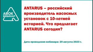 ANTARUS российский производитель насосных установок с 10 летней историей  Что предлагает ANTARUS сег