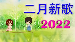 【抖音合集】2022二月热门歌曲最火最热门洗脑抖音歌曲 循环播放, 半生雪, 清空, 目及皆是你, 不如, 不刪, 小朋友, 熱愛105°C的你, 錯位時空, 來遲, 醒不來的夢, 記憶停留