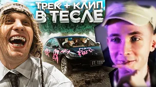 ХЕСУС СМОТРИТ: ТРЕК И КЛИП В ТЕСЛЕ с TOXI$ (ft. Платина, XTREME)