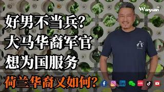 好男不当兵？大马华裔军官想为国服务｜荷兰华裔又如何？